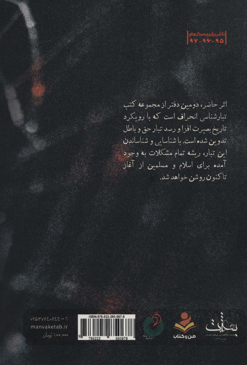 تبار انحراف 2 (تبارشناسی انحراف با محوریت یهود تا دوران بیست و پنج ساله پس از پیامبر)