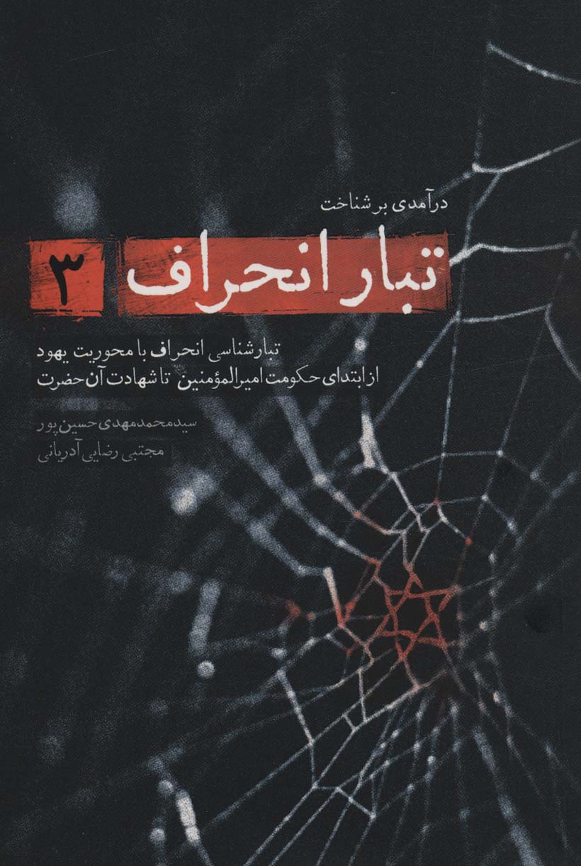 درآمدی بر شناخت تبار انحراف 3 (تبارشناسی انحراف با محوریت یهود از ابتدای حکومت امیرالمومنین تا...)
