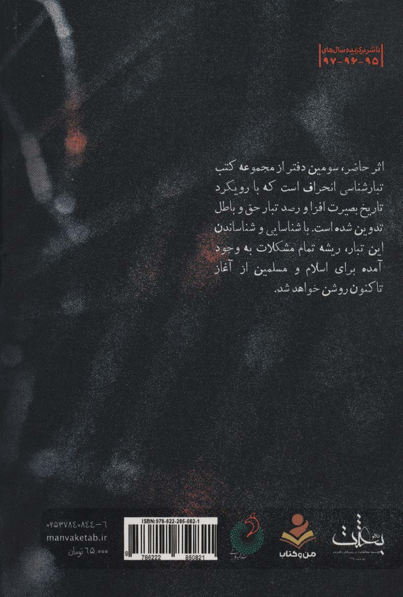 درآمدی بر شناخت تبار انحراف 3 (تبارشناسی انحراف با محوریت یهود از ابتدای حکومت امیرالمومنین تا...)