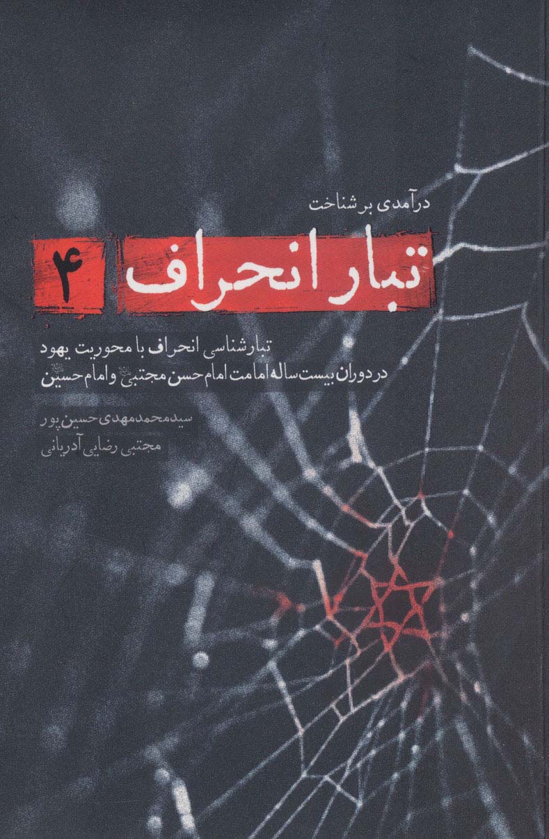 درآمدی بر شناخت تبار انحراف 4 (تبارشناسی انحراف با محوریت یهود در دوران بیست ساله امامت امام حسن...)