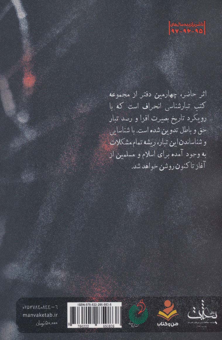 درآمدی بر شناخت تبار انحراف 4 (تبارشناسی انحراف با محوریت یهود در دوران بیست ساله امامت امام حسن...)