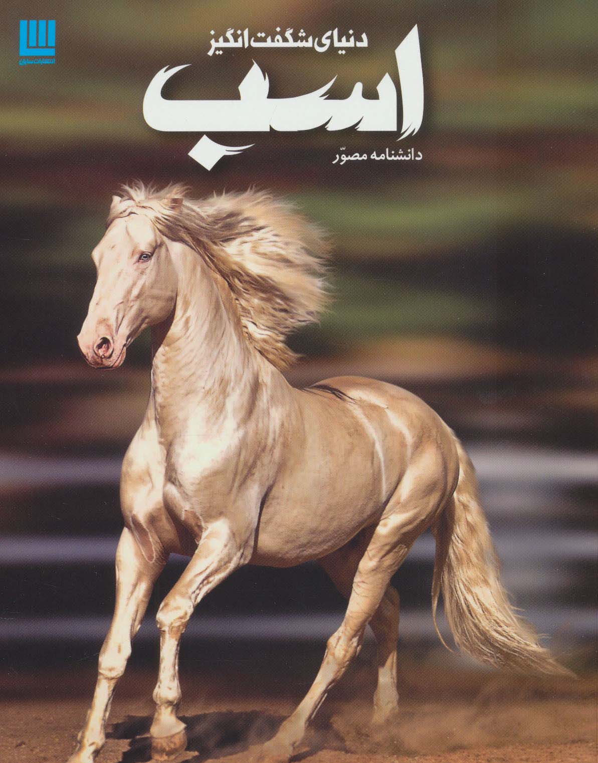 دانشنامه مصور دنیای شگفت انگیز اسب (گلاسه)
