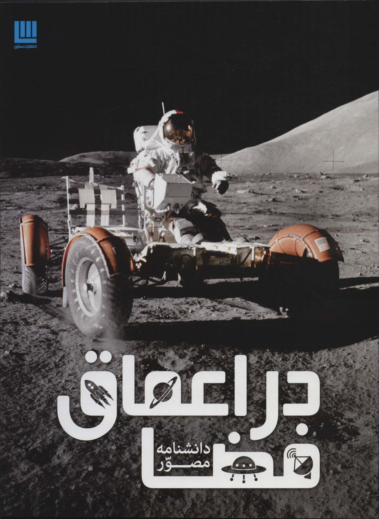 دانشنامه مصور در اعماق فضا (گلاسه)