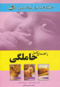 راهنمای کامل حاملگی 